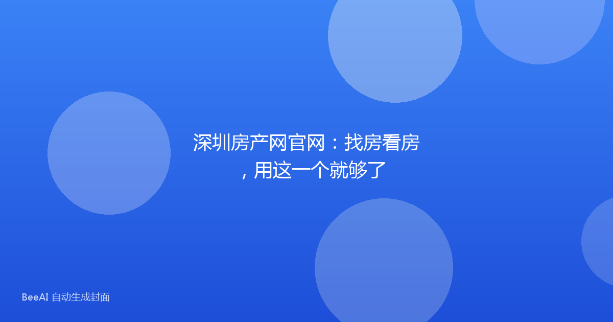 深圳房产网官网：找房看房，用这一个就够了