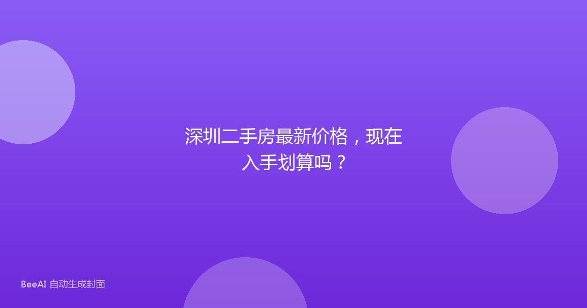 深圳二手房最新价格，现在入手划算吗？