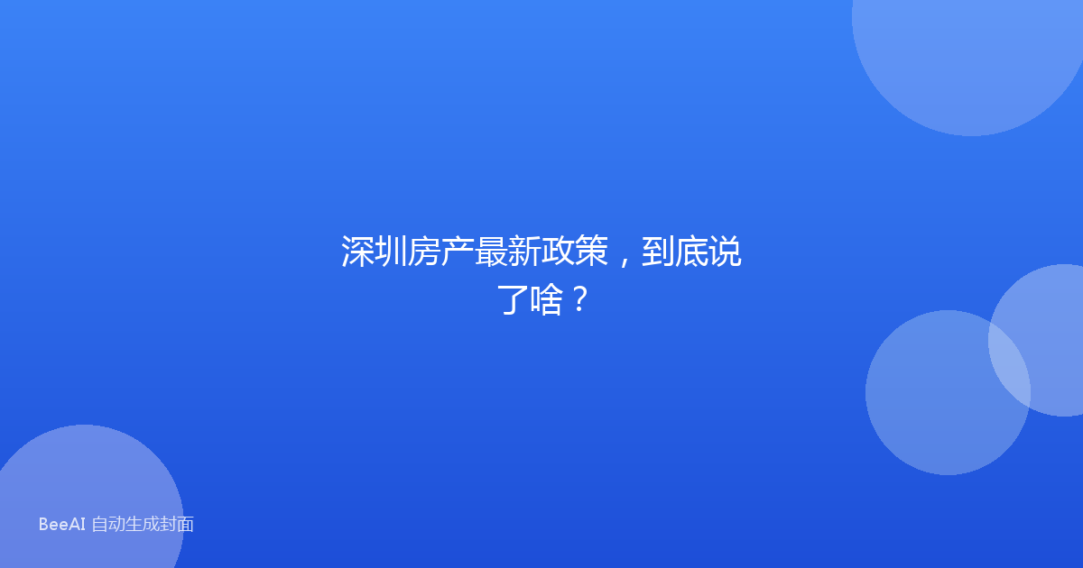 深圳房产最新政策，到底说了啥？