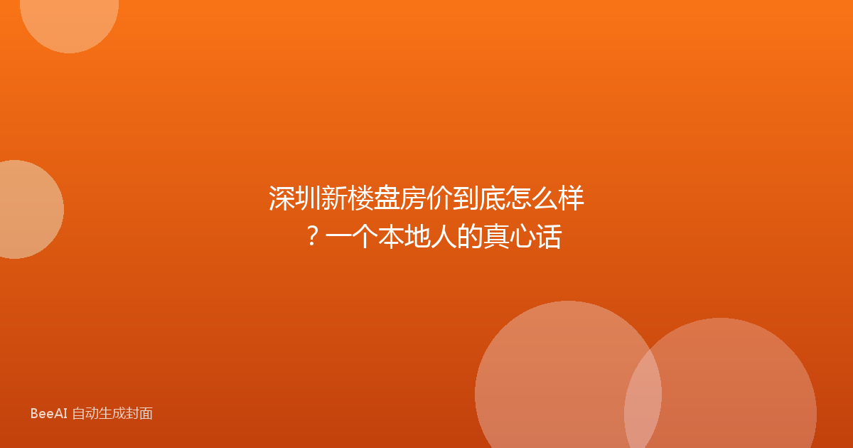深圳新楼盘房价到底怎么样？一个本地人的真心话