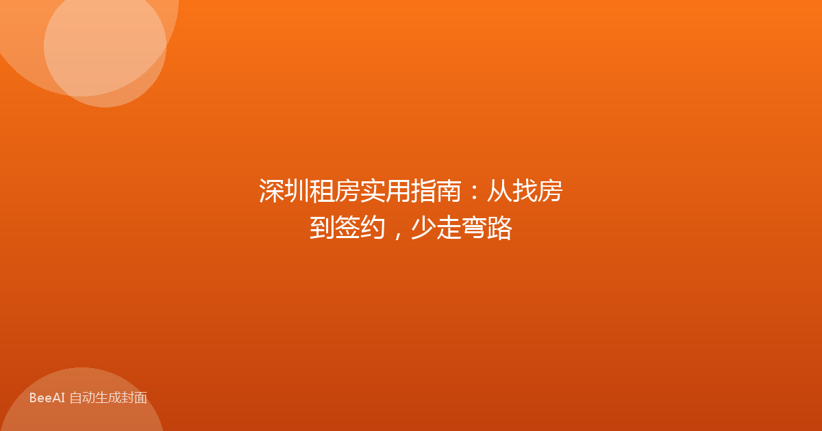 深圳租房实用指南：从找房到签约，少走弯路