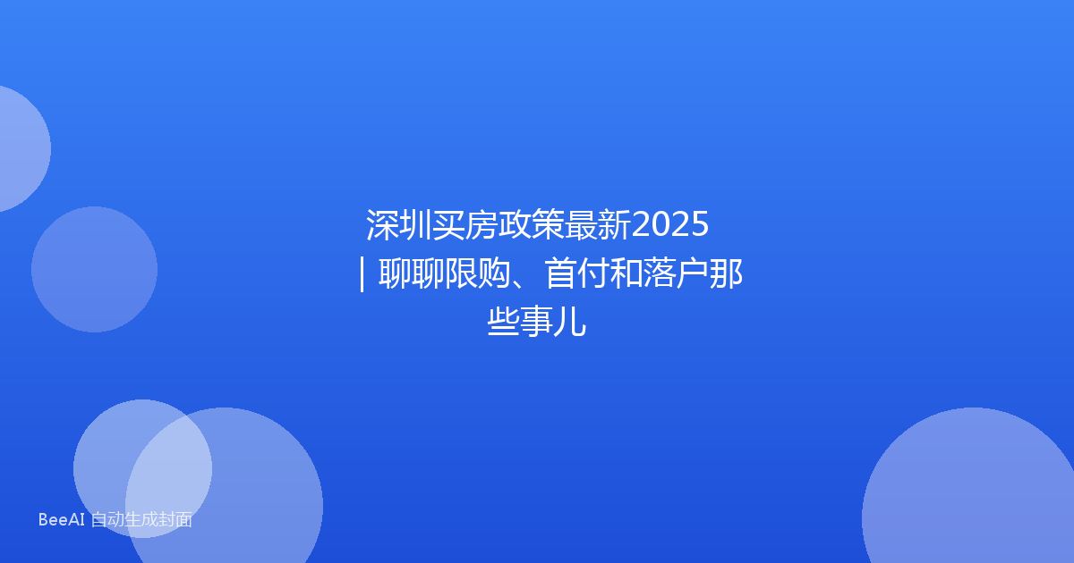 深圳买房政策最新2025｜聊聊限购、首付和落户那些事儿