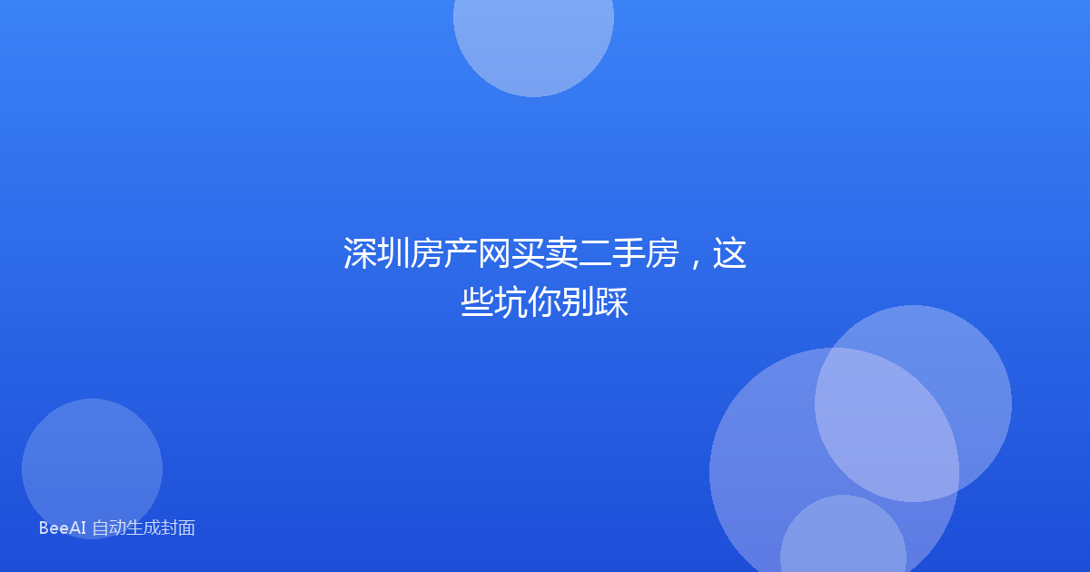 深圳房产网买卖二手房，这些坑你别踩