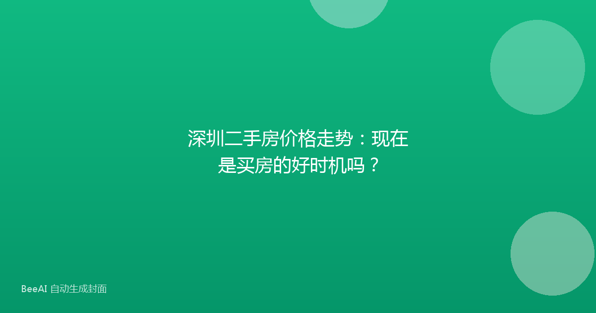 深圳二手房价格走势：现在是买房的好时机吗？