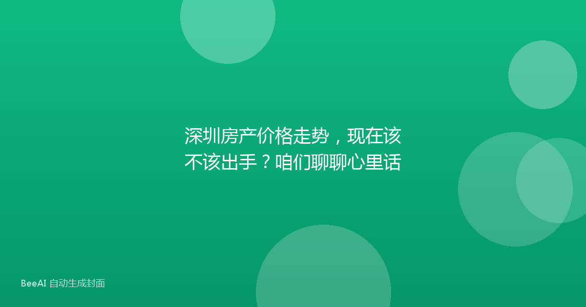 深圳房产价格走势，现在该不该出手？咱们聊聊心里话
