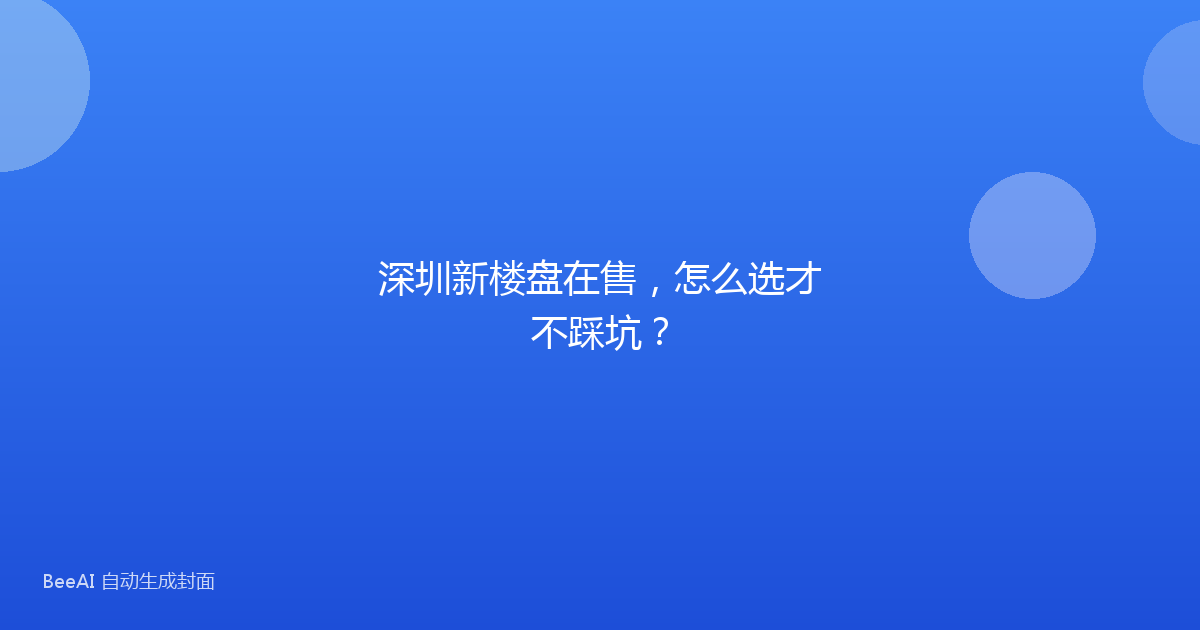 深圳新楼盘在售，怎么选才不踩坑？