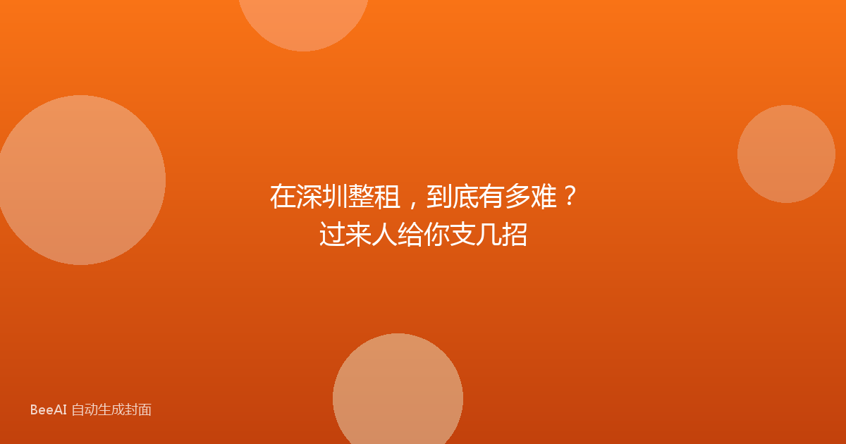 在深圳整租，到底有多难？过来人给你支几招