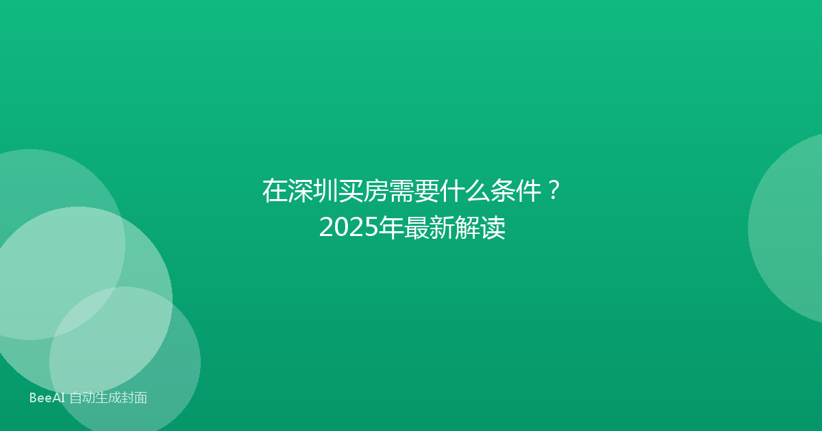 在深圳买房需要什么条件？2025年最新解读