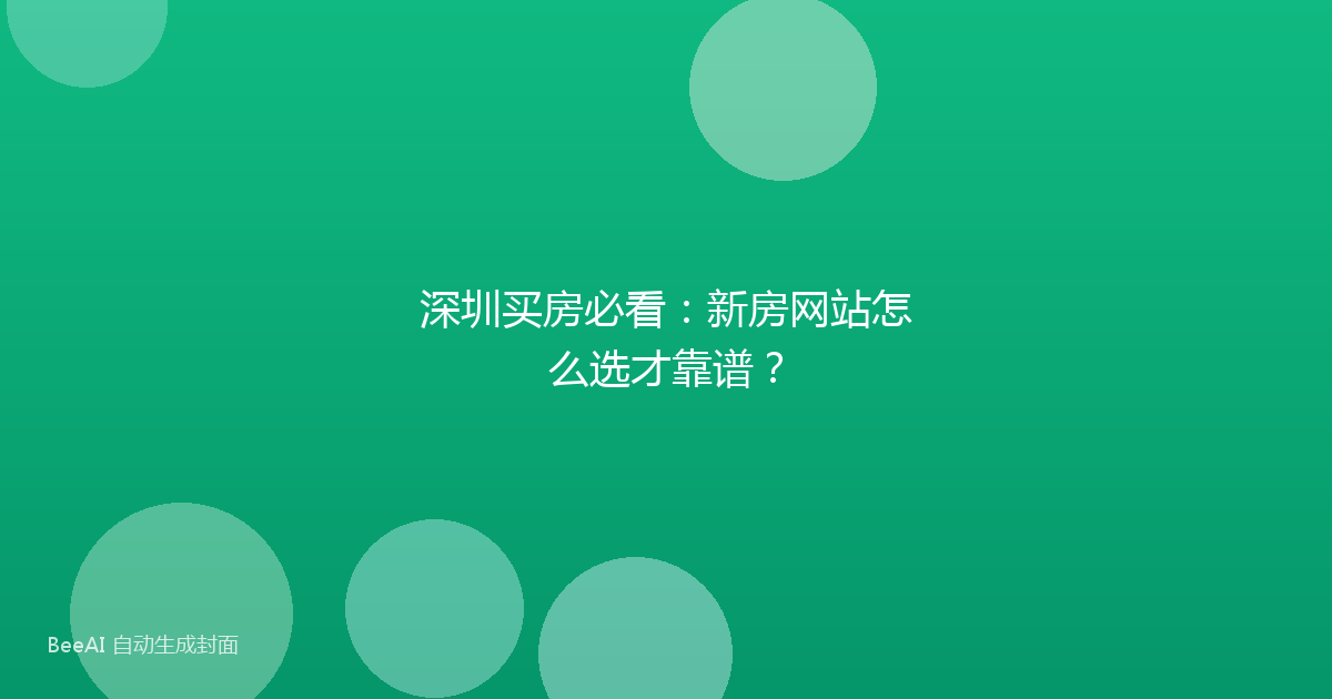 深圳买房必看：新房网站怎么选才靠谱？