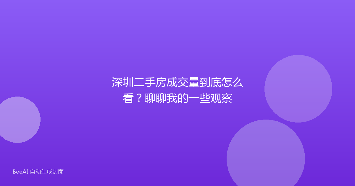 深圳二手房成交量到底怎么看？聊聊我的一些观察