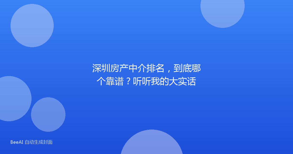 深圳房产中介排名，到底哪个靠谱？听听我的大实话