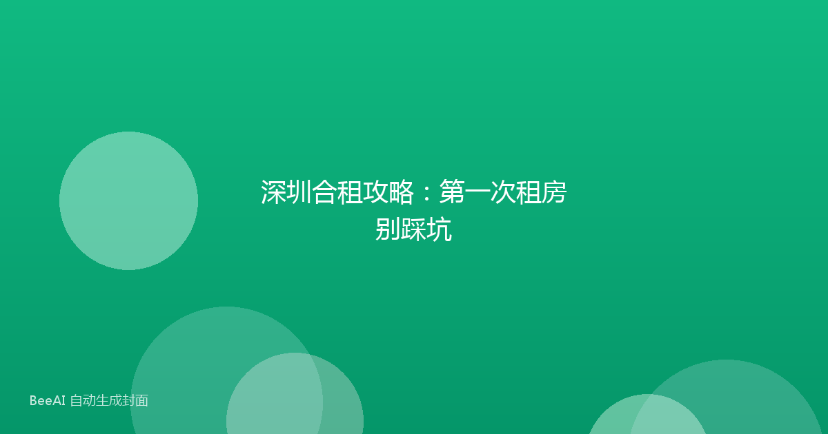 深圳合租攻略：第一次租房别踩坑
