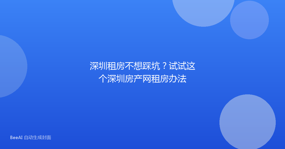 深圳租房不想踩坑？试试这个深圳房产网租房办法