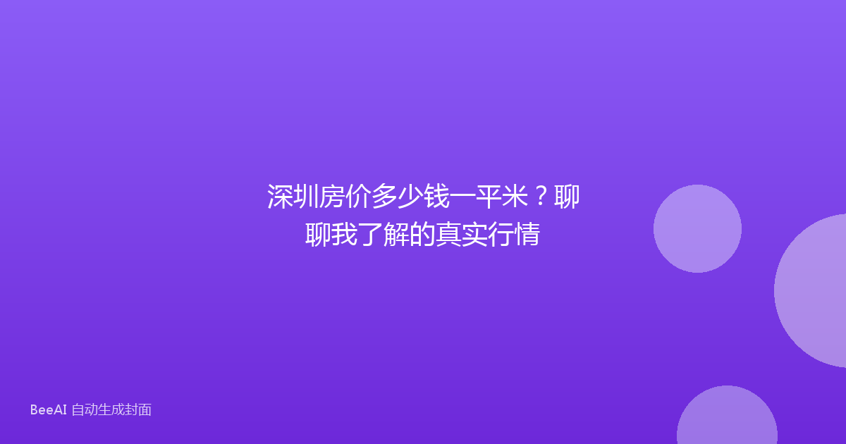 深圳房价多少钱一平米？聊聊我了解的真实行情