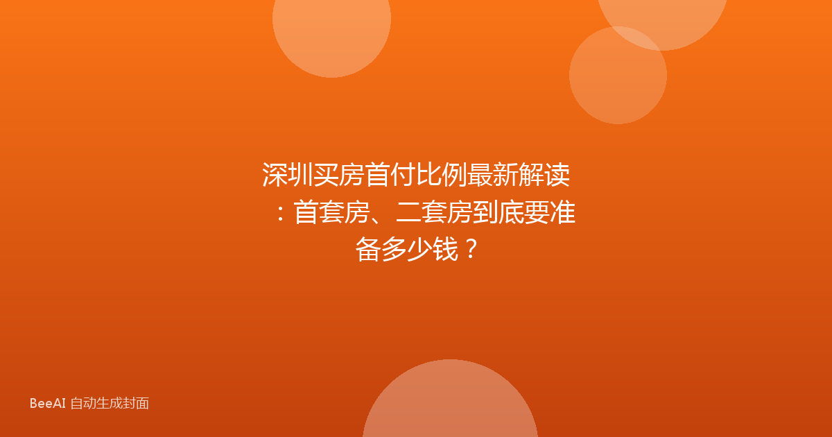 深圳买房首付比例最新解读：首套房、二套房到底要准备多少钱？