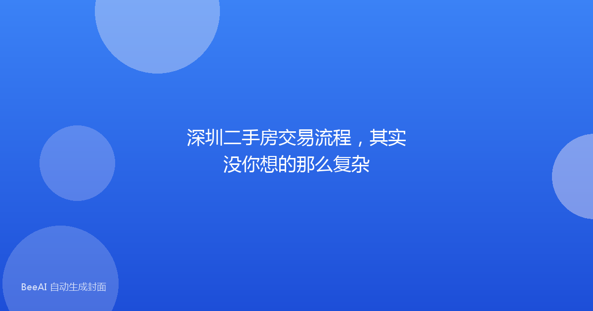 深圳二手房交易流程，其实没你想的那么复杂