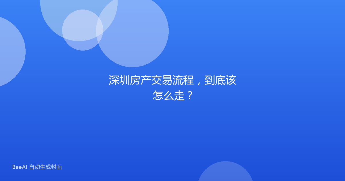 深圳房产交易流程，到底该怎么走？