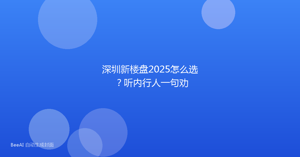 深圳新楼盘2025怎么选？听内行人一句劝