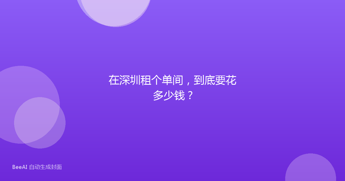 在深圳租个单间，到底要花多少钱？