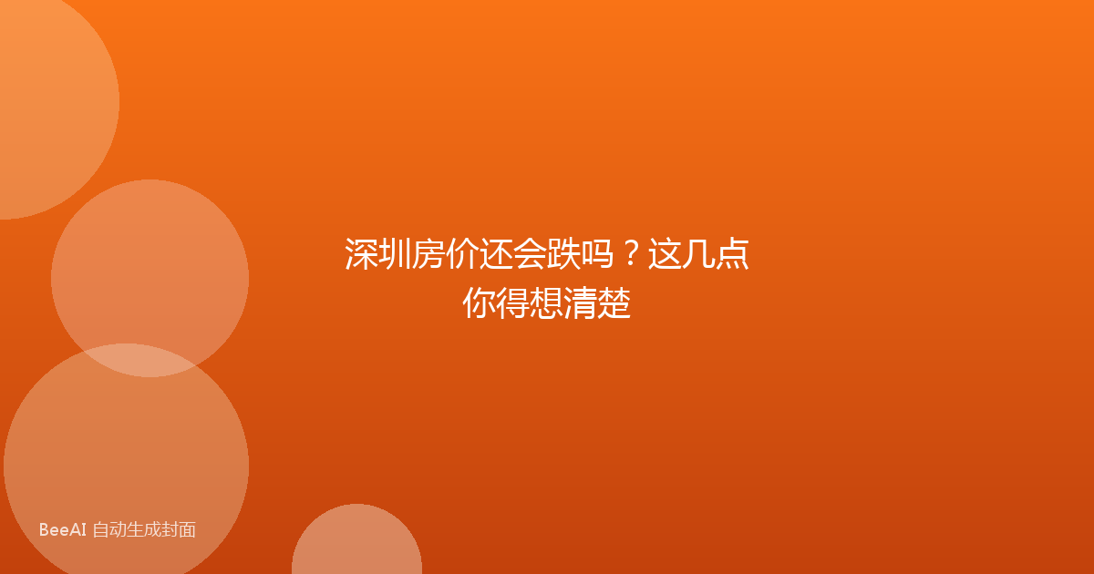 深圳房价还会跌吗？这几点你得想清楚
