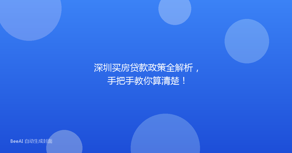 深圳买房贷款政策全解析，手把手教你算清楚！