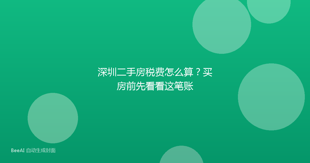 深圳二手房税费怎么算？买房前先看看这笔账