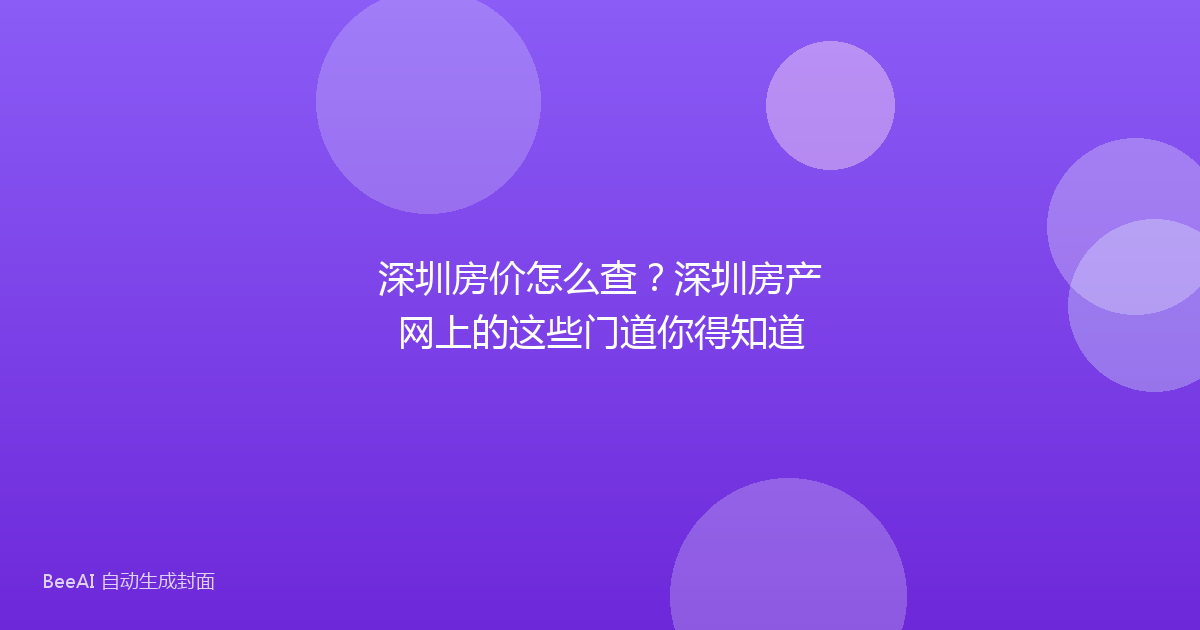 深圳房价怎么查？深圳房产网上的这些门道你得知道
