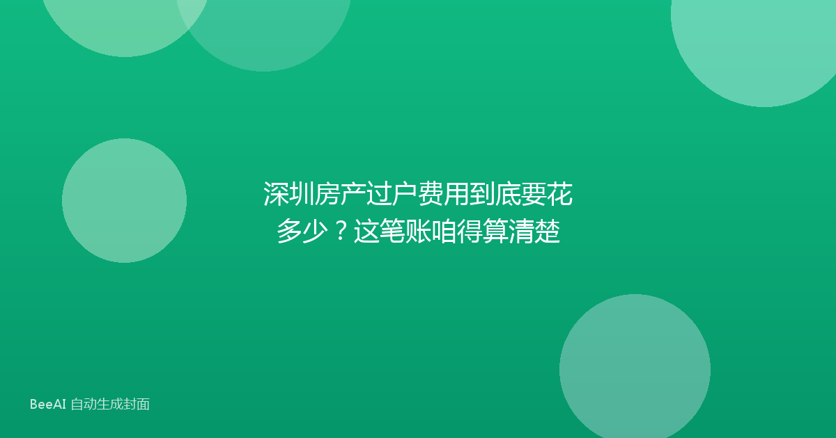 深圳房产过户费用到底要花多少？这笔账咱得算清楚
