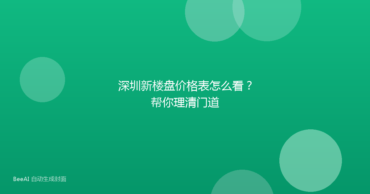 深圳新楼盘价格表怎么看？帮你理清门道