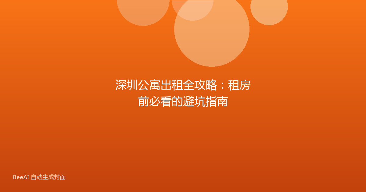 深圳公寓出租全攻略：租房前必看的避坑指南