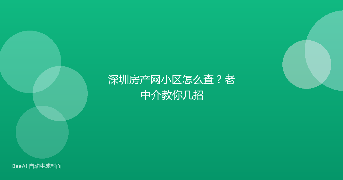 深圳房产网小区怎么查？老中介教你几招