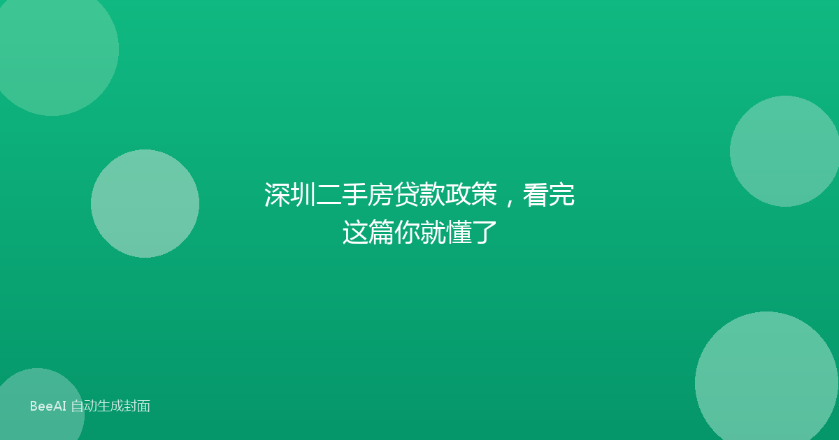 深圳二手房贷款政策，看完这篇你就懂了