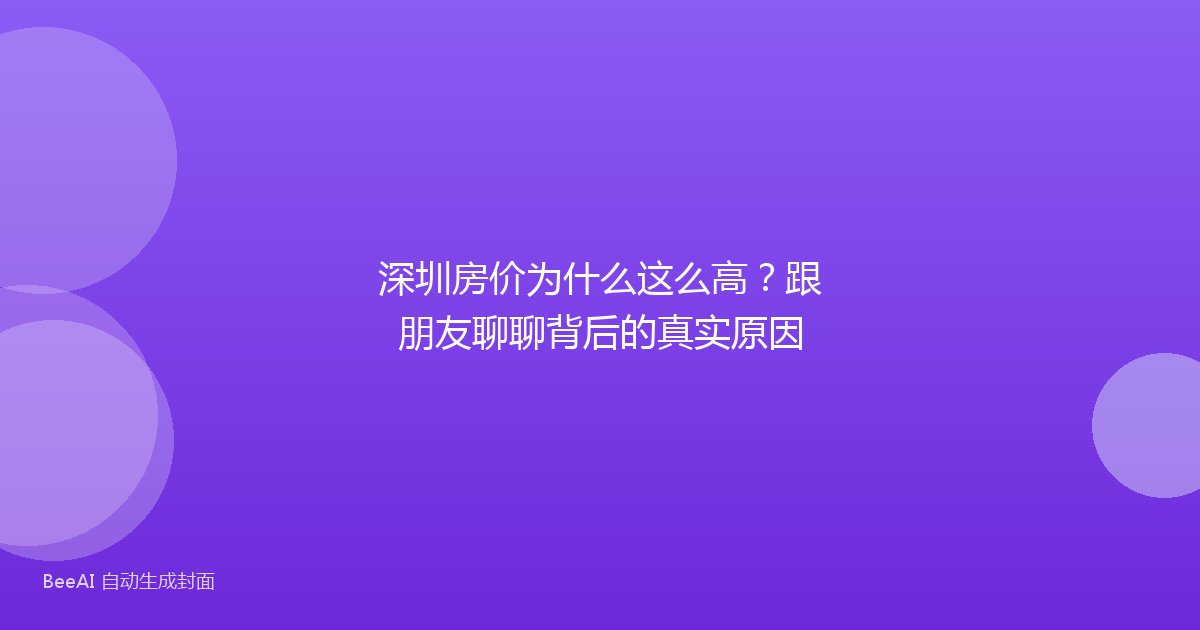 深圳房价为什么这么高？跟朋友聊聊背后的真实原因