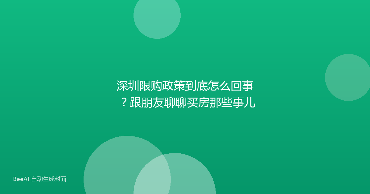 深圳限购政策到底怎么回事？跟朋友聊聊买房那些事儿