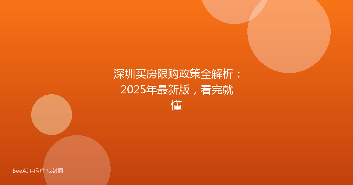 深圳买房限购政策全解析：2025年最新版，看完就懂