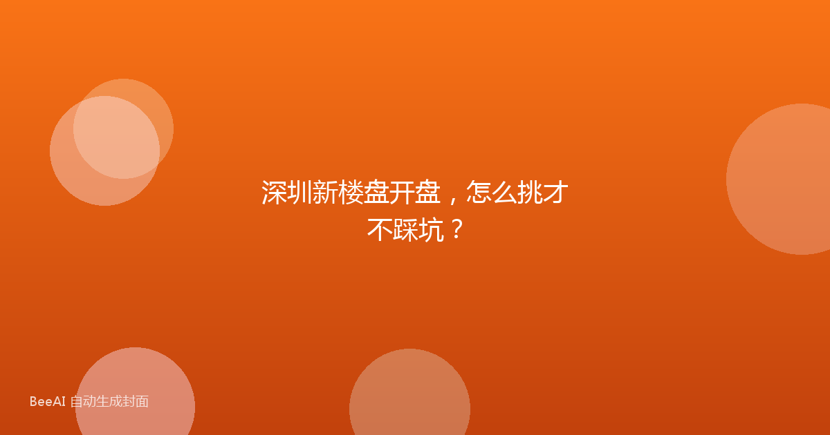 深圳新楼盘开盘，怎么挑才不踩坑？