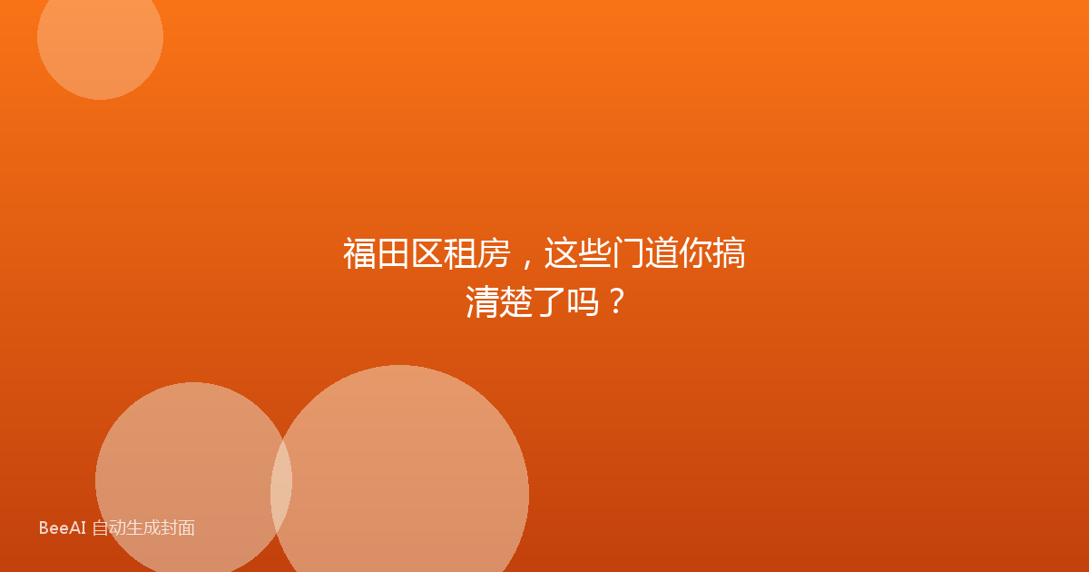 福田区租房，这些门道你搞清楚了吗？