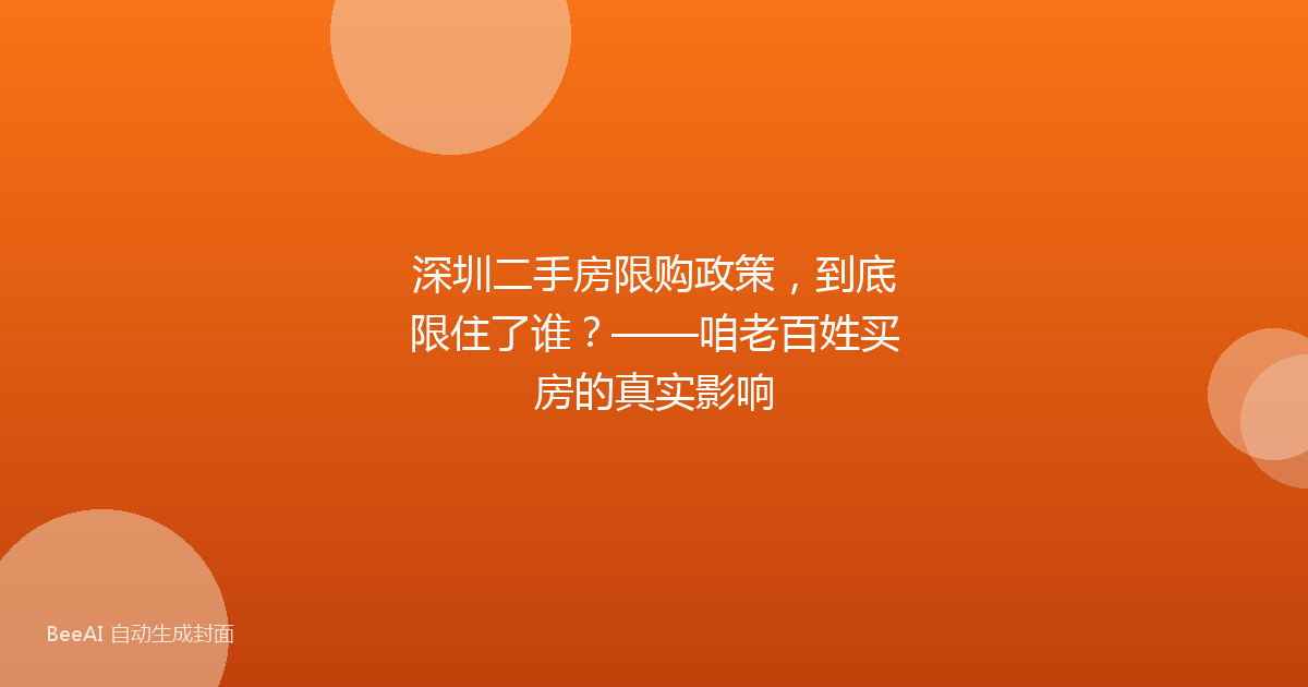 深圳二手房限购政策，到底限住了谁？——咱老百姓买房的真实影响