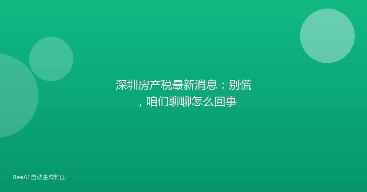 深圳房产税最新消息：别慌，咱们聊聊怎么回事
