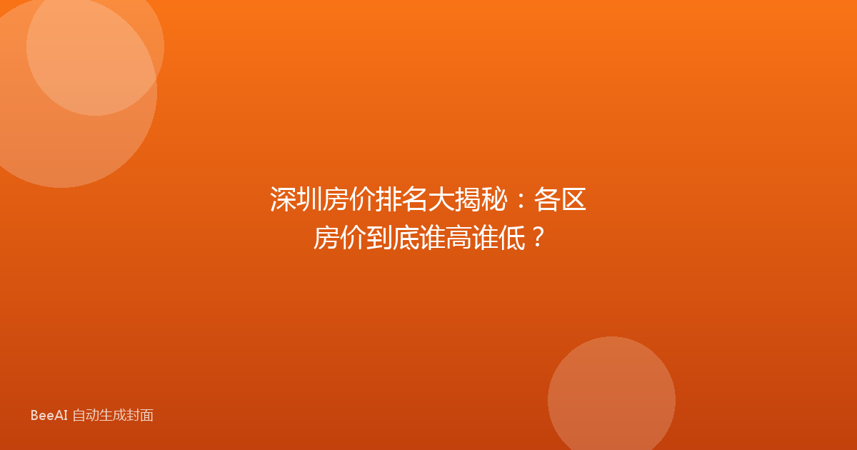 深圳房价排名大揭秘：各区房价到底谁高谁低？