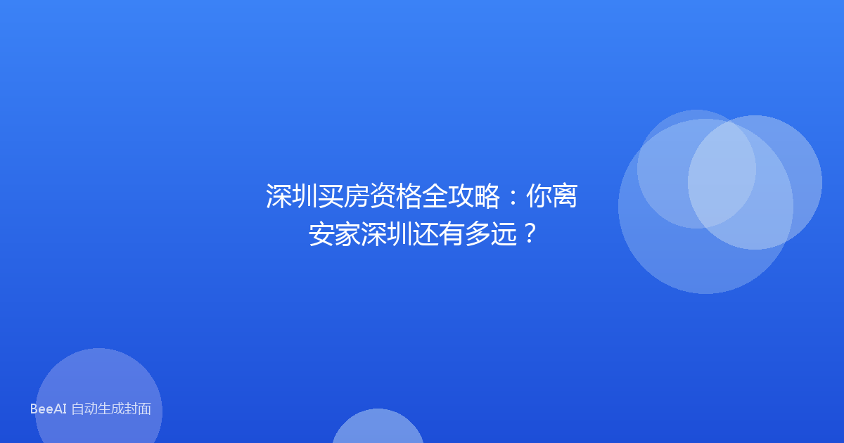 深圳买房资格全攻略：你离安家深圳还有多远？