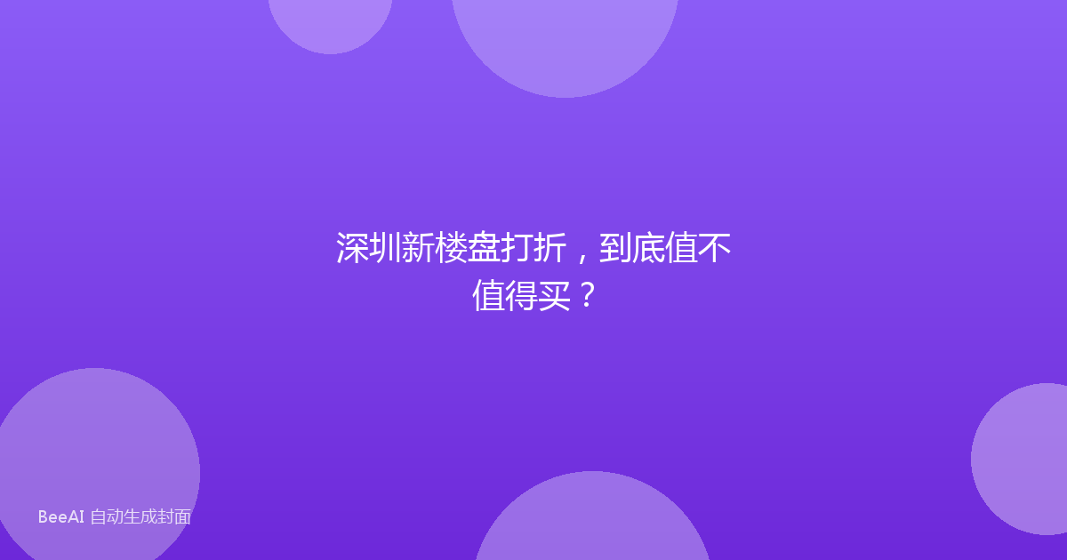 深圳新楼盘打折，到底值不值得买？