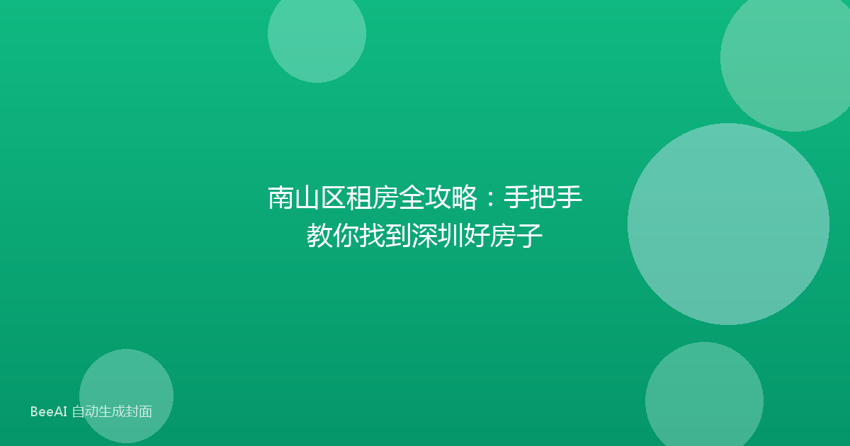 南山区租房全攻略：手把手教你找到深圳好房子
