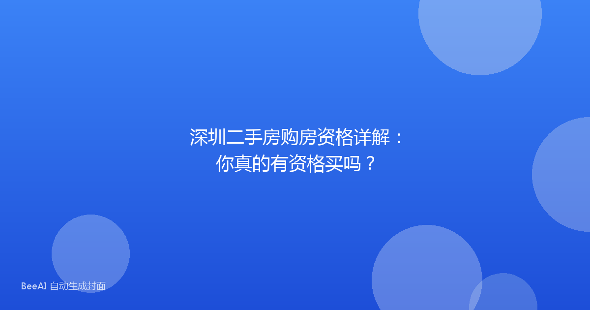 深圳二手房购房资格详解：你真的有资格买吗？