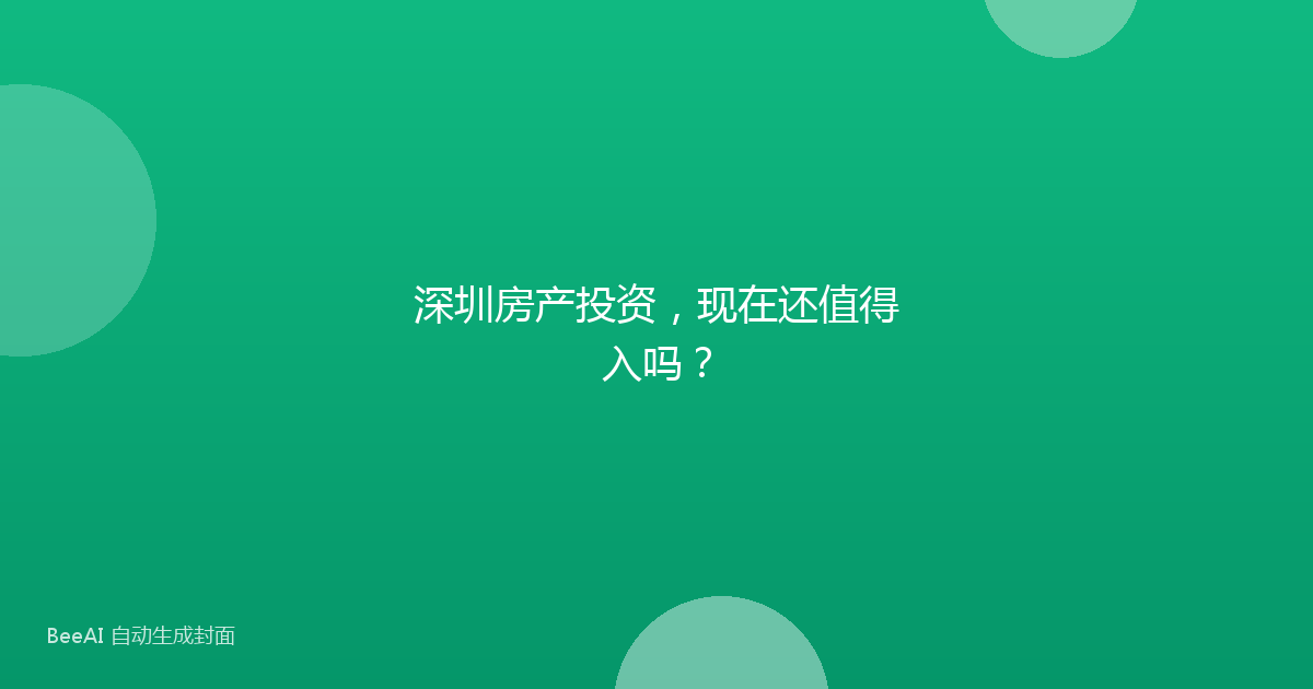 深圳房产投资，现在还值得入吗？