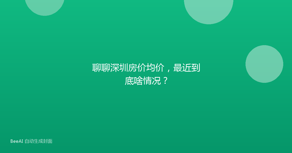 聊聊深圳房价均价，最近到底啥情况？