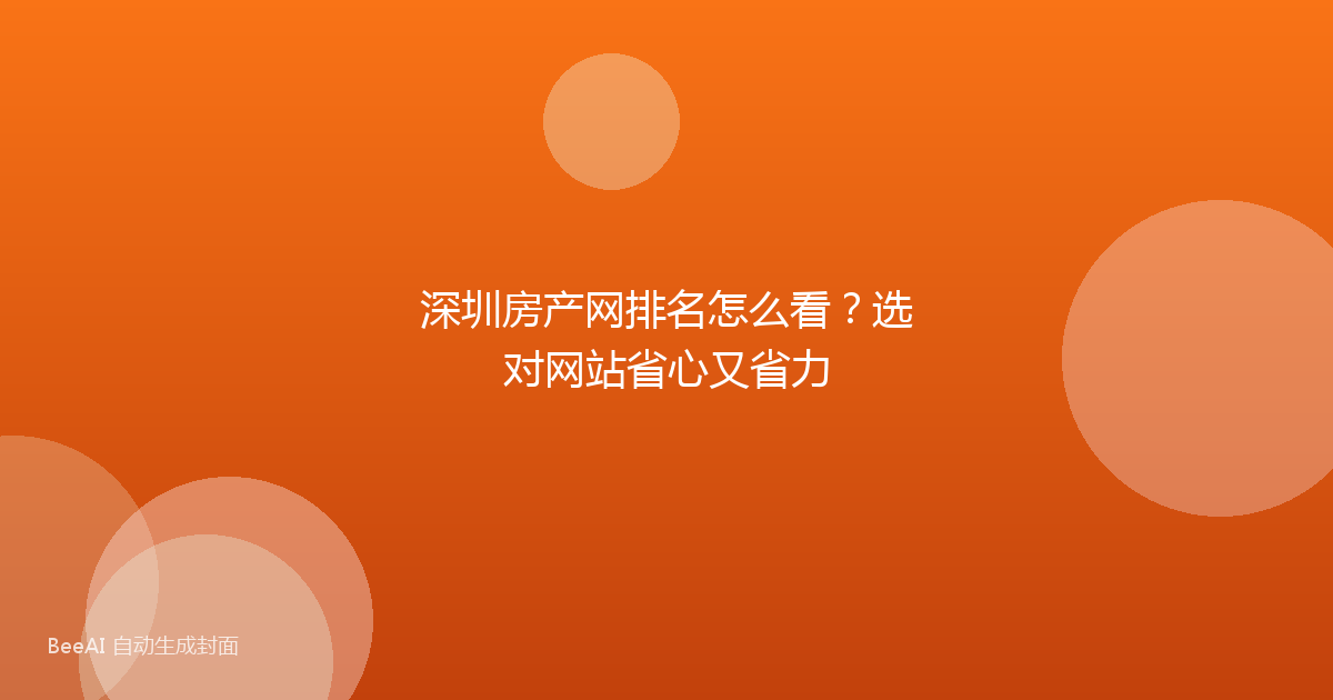 深圳房产网排名怎么看?选对网站省心又省力