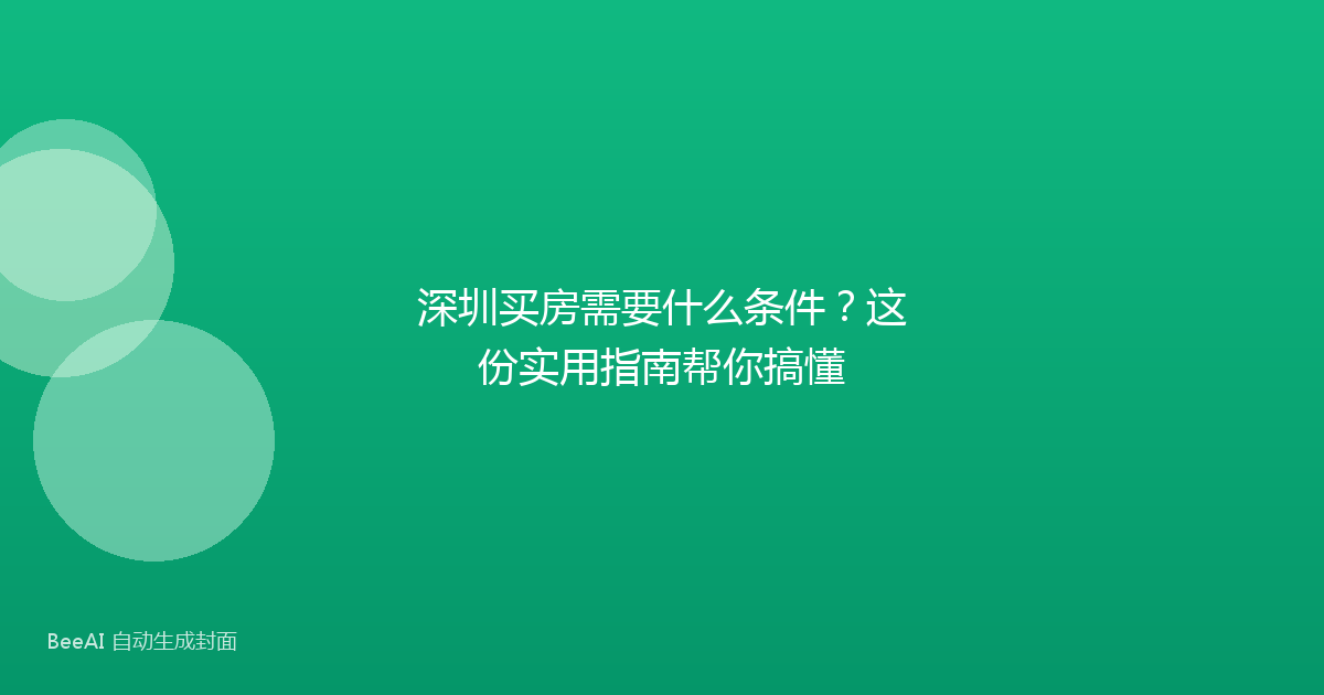 深圳买房需要什么条件?这份实用指南帮你搞懂