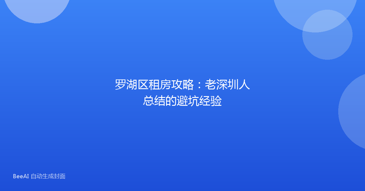罗湖区租房攻略：老深圳人总结的避坑经验