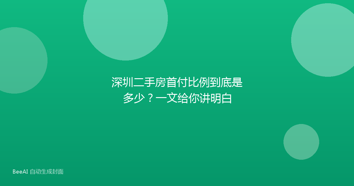深圳二手房首付比例到底是多少？一文给你讲明白